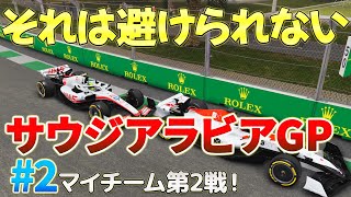 【F1 22】【第2戦サウジアラビアGP】ピットストップまでは良い感じだったのに激しいクラッシュでSC登場！さらにファイナルラップ最終コーナーでもデッドヒートの末に・・・。（チャプターあり）