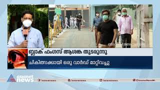 ബ്ലാക്ക് ഫം​ഗസ് ആശങ്ക തുടരുന്നു; കോഴിക്കോട് 18 പേർ ചികിത്സയിൽ| Black fungus