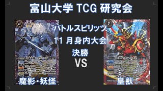 富山大学TCG研究会[バトスピ]11月決勝　[魔影・妖怪]vs[皇獣]