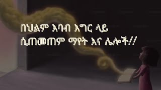 እባብ_ተጠምጥሞብኝ፤_ጤፍ_ላስፈጭ፤_በፖሊስ_መደብደብ @AddisViewmedia