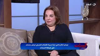 إيمان الكرداني ابنة الراحلة ليلى رستم تكشف أسرارا لم تعرض من قبل عن حياة والدتها الحياة ساعدتها!