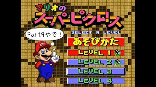 【マリオのスーパーピクロス Part9】LEVEL4スタート！