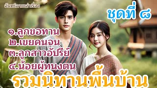 รวมนิทานพื้นบ้านชุดที่ ๘ | รวมนิทานฟังเพลินๆ