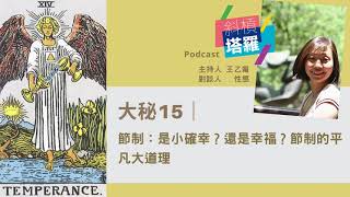 大秘15｜節制：是小確幸？還是幸福？節制的平凡中的大道理