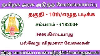 தமிழக அரசில் மீண்டும் அடுத்த 72 வேலைவாய்ப்பு அறிவிப்பு || Tn District Court Vellore Job