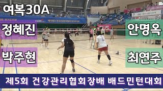 제5회 건강관리협회장배 배드민턴대회 여복30A 정혜진 | 박주현 vs 안명옥 | 최연주