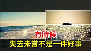 有時候，失去未嘗不是一件好事，[心靈驛站]