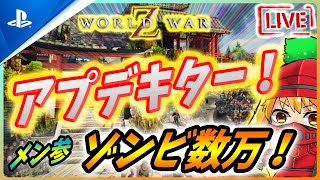 【ワールドウォーZ PC/PS版: LIVE 】遂に来たホードモードXL！ゾンビてんこ盛りに挑戦だー！【World War Z PC/PS 】