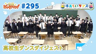 金曜ビッグバン！ 手あらいダンス#295（9月30日放送分）