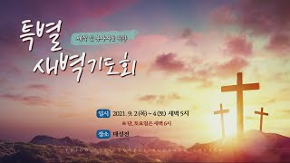 2021.9.4(토) 고난받는 종 - 황선욱 담임목사 [특별새벽기도회③]