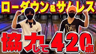 【どうしたローダウンｗ】ローダウン\u0026サムレスで協力して420点以上を狙います！【ボウリング】