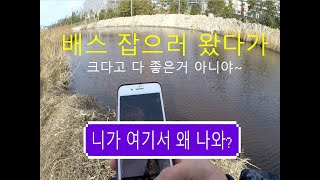 배스낚시 /  배스 잡으러 왔다가...뻘쭘