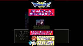 ドラクエ３小ネタ🌟これもドラクエ１の伏線?!魔法の鍵持ってリムルダールへ！【ドラゴンクエスト3】#shorts