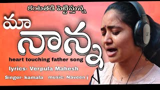 Ma Nanna Emotional Father song || Best Heart Touching Father Song | Singer Kamala | Verpula Mahesh |