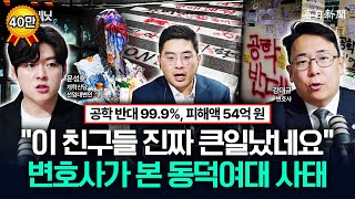 동덕여대 사태 54억 피해액 배상은 누가?...\