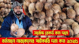 নারকেলের পাইকারি বাজার ২০২৫ | মাত্র ৭০ টাকা পিছ নারকেল |