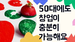 50대도 초기창업 충분히 가능해요. 2~3초내 학부모 마음읽기 꿀 팁!