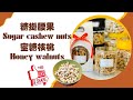 烘焙新手也能輕鬆學會的美味伴手禮：糖掛腰果Sugar cashew nuts蜜糖核桃Honey walnuts #呂昇達老師 #YOUTUBE首播特別活動