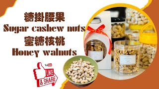 烘焙新手也能輕鬆學會的美味伴手禮：糖掛腰果Sugar cashew nuts蜜糖核桃Honey walnuts #呂昇達老師 #YOUTUBE首播特別活動