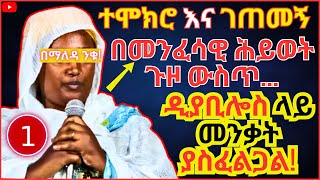 ተሞክሮ ክፍል 1 || ተሞክሮ እና ገጠመኝ በመንፈሳዊ ሕይወት ጉዞ ውስጥ #በማለዳ_ንቁ_2023 ዲያቢሎስ ላይ መንቃት ያስፈልጋል #ethiopia 😰🛑😭