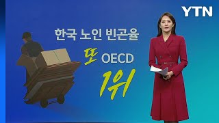 노인 빈곤율도 OECD 1위... \