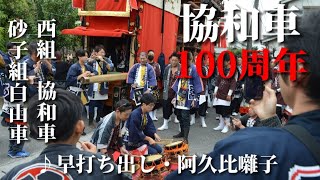 【協和車創建100周年祭】囃子共演編