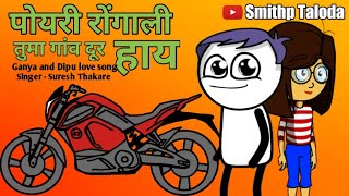 पोयरी रोंगाली तुमा गांव दूर हाय -Singer Suresh Thakare| Aadivasi Cartoon Video|by Smithp Taloda