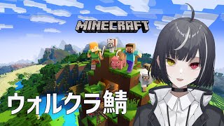 【ウォルクラ鯖】知識が1.7.10止まりのVと行くマイクラ配信者鯖