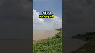 এই সেই সর্বনাশা নদী যা অনেক মানুষের চোখের জল ঝড়াই 🥺 Podda nodir | Podda river