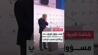 الأمين العام لمؤتمر ميونخ يبكي على المنصة بسبب خطاب نائب ترمب: الأمر أصبح صعبا