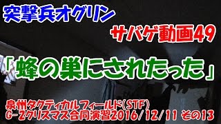 突撃兵オグリンのサバゲ動画49 「蜂の巣にされたった」 泉州タクティカルフィールド（STF）G-2クリスマス合同演習2016/12/11 その13