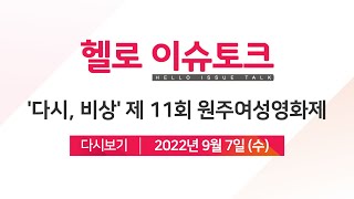 [헬로이슈토크]다시, 비상하려는 모든 이들을 응원합니다...제 11회 원주여성영화제