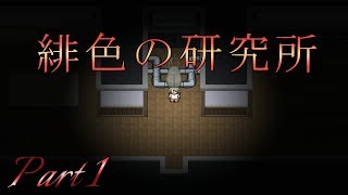 【暗がりの足音】 二流のsempliceなゲーム実況 「緋色の研究所」 Part1