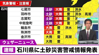 石川県に土砂災害警戒情報発表