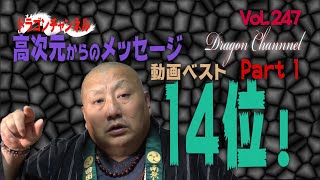 Vol.247【高次元からのメッセージ、動画ベスト 14位！ 世界初！三種の神器の勾玉を諏訪湖で頂き、上空に2つの勾玉が結合した形状の高次元のUFOを紹介する。】