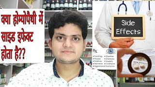 Side effect of medicine?? क्या होम्योपैथी में साइड इफेक्ट होता है??Homeopathic aggravation!!