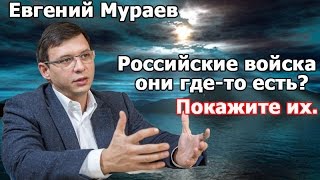 Е.Мураев ОСТУДИЛ двух нардепов. Российские войска, они где то есть Покажите их.