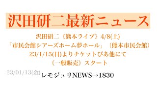 【レモジュリNEWS→1830】沢田研二《熊本ライブ》4/8(土) 「市民会館シアーズホーム夢ホール」（熊本市民会館）23/1/15(日)よりチケットぴあ他にて《一般販売》スタート