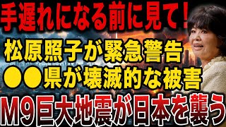 【すぐに見て！】日本最強予言者「松原照子」が2025年の年始に起こる4つの災害に警告！【 都市伝説 予言 ゆっくり解説 】