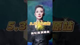 林忆莲演唱會【太原站】！ 📍太原站（已官宣）⏰演出日期：2025年5月31日🏟演出場館：山西體育中心體育場 #林忆莲 #林忆莲演唱會 #林忆莲回響resonance巡回演唱會  林忆莲