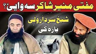 Mufti Munir Shakir About Sheikh Sardar Wali Pashto Bayan | مفتی منیر شاکر د شیخ سردار ولی بارکی