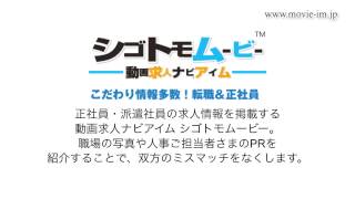 アルバイト・正社員・転職の求人サイト『動画求人ナビアイム』