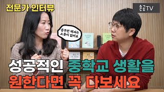 [전문가인터뷰] 2편 성공적인 중학교 공부를 위해 반드시 알아야 할 초등학교 고학년 부모행동강령 총정리 / 현직교사의 경험 나눠요 / 혼공TV