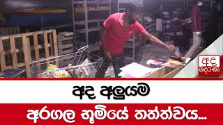 අද අලුයම අරගල භූමියේ තත්ත්වය...