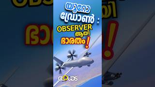 🇮🇳🇮🇳യൂറോ ഡ്രോൺ : Observer ആയി ഭാരതം | cutting-edge technology