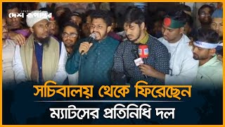 সচিবালয় থেকে ফিরেছেন ম্যাটসের প্রতিনিধি দল | MATS | Secretariat | Desh Rupantor