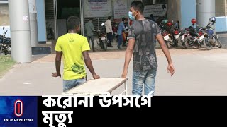 করোনা আক্রান্ত-উপসর্গ নিয়ে ১৬ জেলায় ১৪৬ জনের মৃত্যু || [Corona Symptom Death]