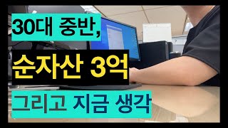 30대 중반 파이어 준비생, 순자산 3억 그리고 지금 생각