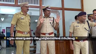 പൂരം വിവാദം; ADGP നല്‍കിയത് തട്ടിക്കൂട്ട് റിപ്പോര്‍ട്ടെന്ന് ജനയുഗം | CPI