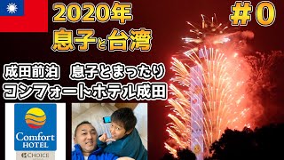 【息子と台湾親子旅行#0】台灣への出発前夜！成田空港近くの格安ホテルに前泊！息子とタダまったり過ごすの巻